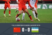 U22中国0-0乌兹别克斯坦U22无缘冠军，汪士钦报复推人染红